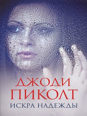cover image of Искра надежды